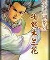 七煞木蘭花(嬉笑江湖系列之二)
