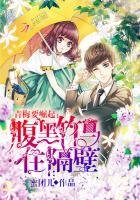青梅要崛起:腹黑竹馬住隔壁