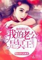 地府微信羣:我的老公是冥王