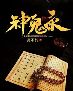 神鬼錄